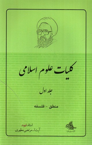 تصویر کتاب کلیات علوم اسلامی 1 (منطق، فلسفه)