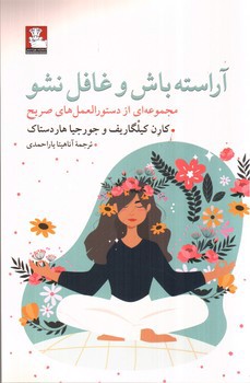 تصویر کتاب آراسته باش و غافل نشو