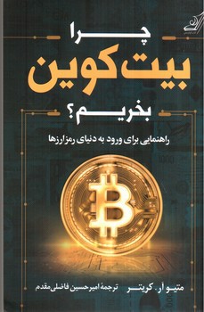 تصویر کتاب چرا بیت کوین بخریم