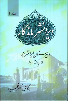 تصویر کتاب ایرانشهر ماندگار (جلد 2)