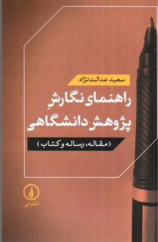 تصویر کتاب راهنمای نگارش پژوهش دانشگاهی (مقاله، رساله و کتاب)