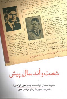 تصویر کتاب شصت و اند سال پیش