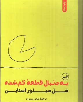 تصویر کتاب به دنبال قطعه گم شده
