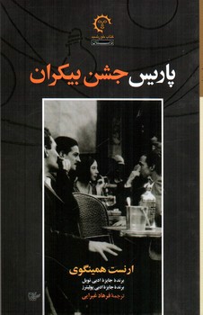 تصویر کتاب پاریس جشن بیکران