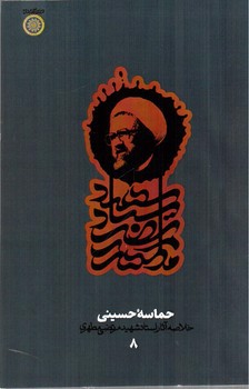 تصویر کتاب خلاصه کتاب حماسه حسینی 8
