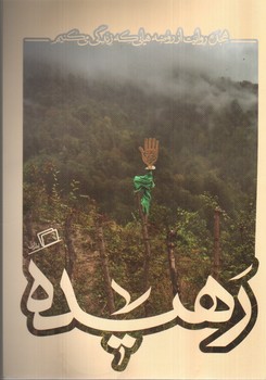 تصویر کتاب رهیده