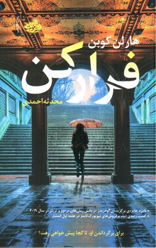 تصویر کتاب فرار کن