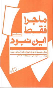 تصویر کتاب ماجرا فقط این نبود