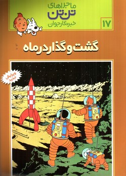 تصویر کتاب ماجراهای تن تن 17 (گشت و گذار در ماه)