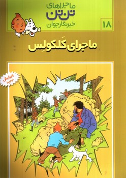 تصویر کتاب ماجراهای تن تن 18 (ماجرای کلکولس)