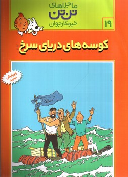 تصویر کتاب ماجراهای تن تن 19 (کوسه های دریای سرخ)