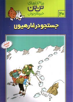 تصویر کتاب ماجراهای تن تن 20 (جستجو در غار هیولا)