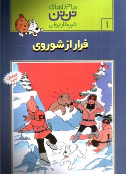 تصویر کتاب ماجراهای تن تن 1 (فرار از شوروی)