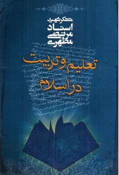 تصویر کتاب تعلیم و تربیت در اسلام