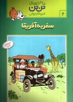 تصویر کتاب ماجراهای تن تن 2 (سفر به آفریقا)