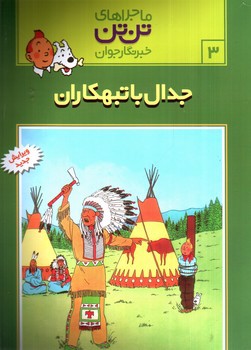 تصویر کتاب ماجراهای تن تن 3 (جدال با تبهکاران)