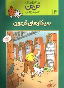 تصویر کتاب ماجراهای تن تن 4 (سیگارهای فرعون)