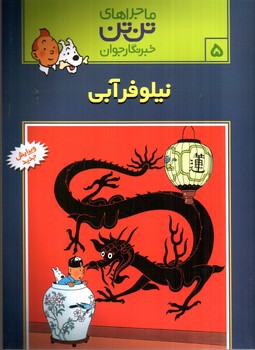 تصویر کتاب ماجراهای تن تن 5 (نیلوفر آبی)