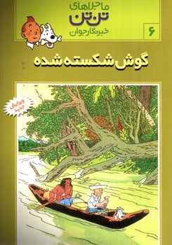 تصویر کتاب ماجراهای تن تن 6 (گوش شکسته شده)