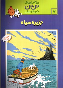 تصویر کتاب ماجراهای تن تن 7 (جزیره سیاه)