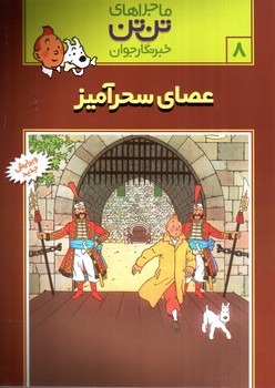 تصویر کتاب ماجراهای تن تن 8 (عصای سحرآمیز)