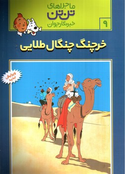 تصویر کتاب ماجراهای تن تن 9 (خرچنگ چنگال طلایی)