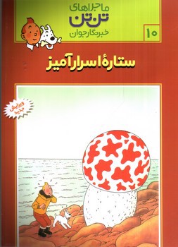 تصویر کتاب ماجراهای تن تن 10 (ستاره اسرار آمیز)