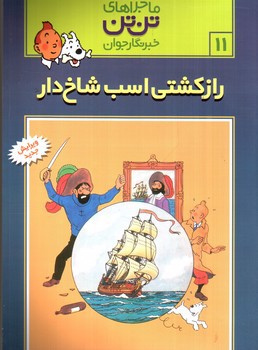 تصویر کتاب ماجراهای تن تن 11 (راز کشتی اسب شاخ دار)
