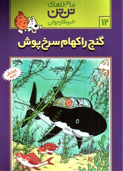 تصویر کتاب ماجراهای تن تن 12 (گنج راکهام سرخ پوش)