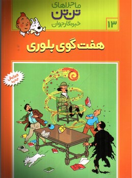 تصویر کتاب ماجراهای تن تن 13 (هفت گوی بلوری)