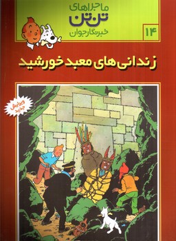 تصویر کتاب ماجراهای تن تن 14 (زندانی های معبد خورشید)
