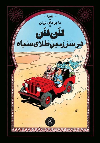 تصویر کتاب ماجراهای تن تن 15 (سرزمین طلای سیاه)