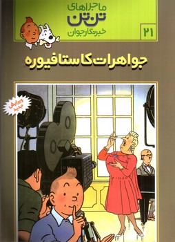 تصویر کتاب ماجراهای تن تن 21 (جواهرات کاستافیوره)