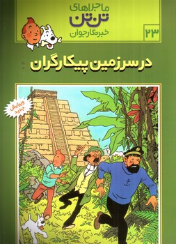تصویر کتاب ماجراهای تن تن 23 (در سرزمین پیکارگران)