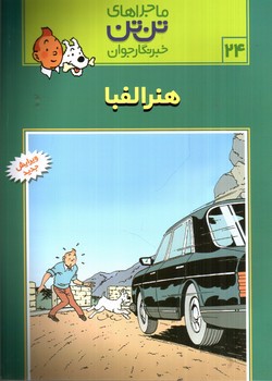تصویر کتاب ماجراهای تن تن 24 (هنر الفبا)