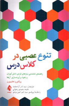 تصویر کتاب تنوع عصبی در کلاس درس