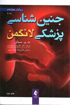 تصویر کتاب جنین شناسی پزشکی لانگمن (ویرایش چهاردهم - 2019)