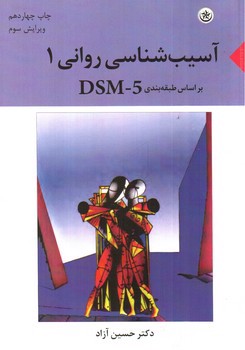 تصویر کتاب آسیب شناسی روانی 1 (DSM 5) (ویرایس سوم)