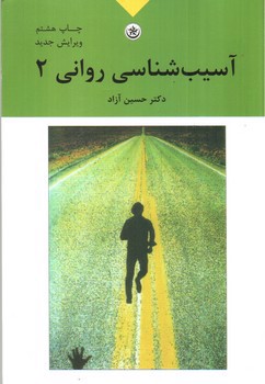 تصویر کتاب آسیب شناسی روانی 2 (ویرایش 2)