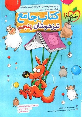 تصویر کتاب خیلی سبز جامع پنجم (تیزهوشان)