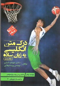 تصویر کتاب مبتکران درک متن انگلیسی به زبان ساده + واژه نامه (نظام جدید)