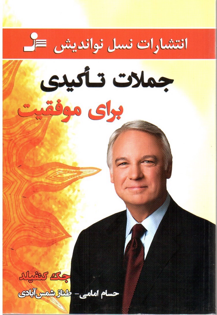 تصویر کتاب جملات تاکیدی برای موفقیت