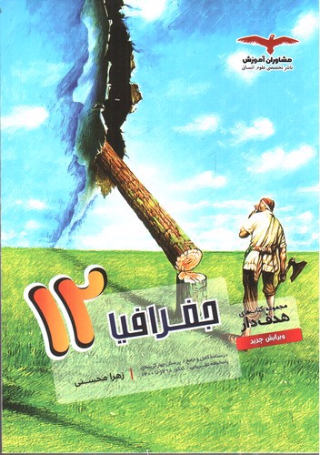 تصویر کتاب مشاوران جغرافیا 3 دوازدهم (هدف دار)