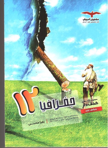 تصویر کتاب مشاوران جغرافیا 3 دوازدهم (هدف دار)