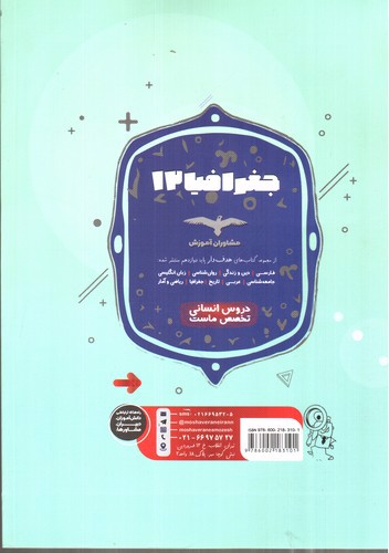 تصویر کتاب مشاوران جغرافیا 3 دوازدهم (هدف دار)