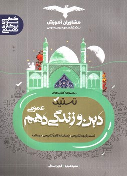 تصویر کتاب مشاوران آموزش مجموعه کتاب های تستیک دین و زندگی دهم عمومی (درسنامه، تست، پاسخنامه)