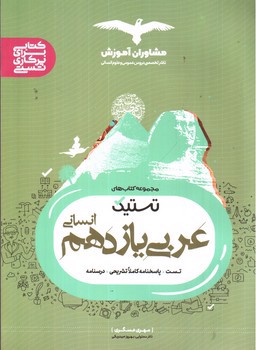 تصویر کتاب مشاوران عربی 2 یازدهم انسانی (تستیک)
