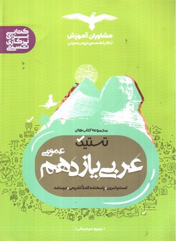 تصویر کتاب مشاوران عربی 2 یازدهم عمومی (تستیک)