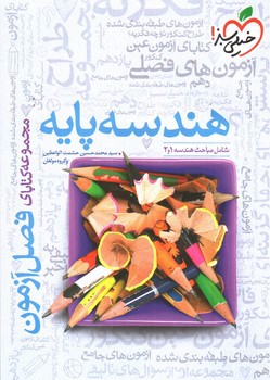 تصویر کتاب خیلی سبز هندسه پایه (شامل هندسه 1 و 2) (فصل آزمون)
