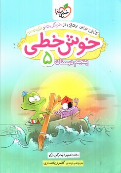 تصویر کتاب خیلی سبز خوش خطی پنجم دبستان 